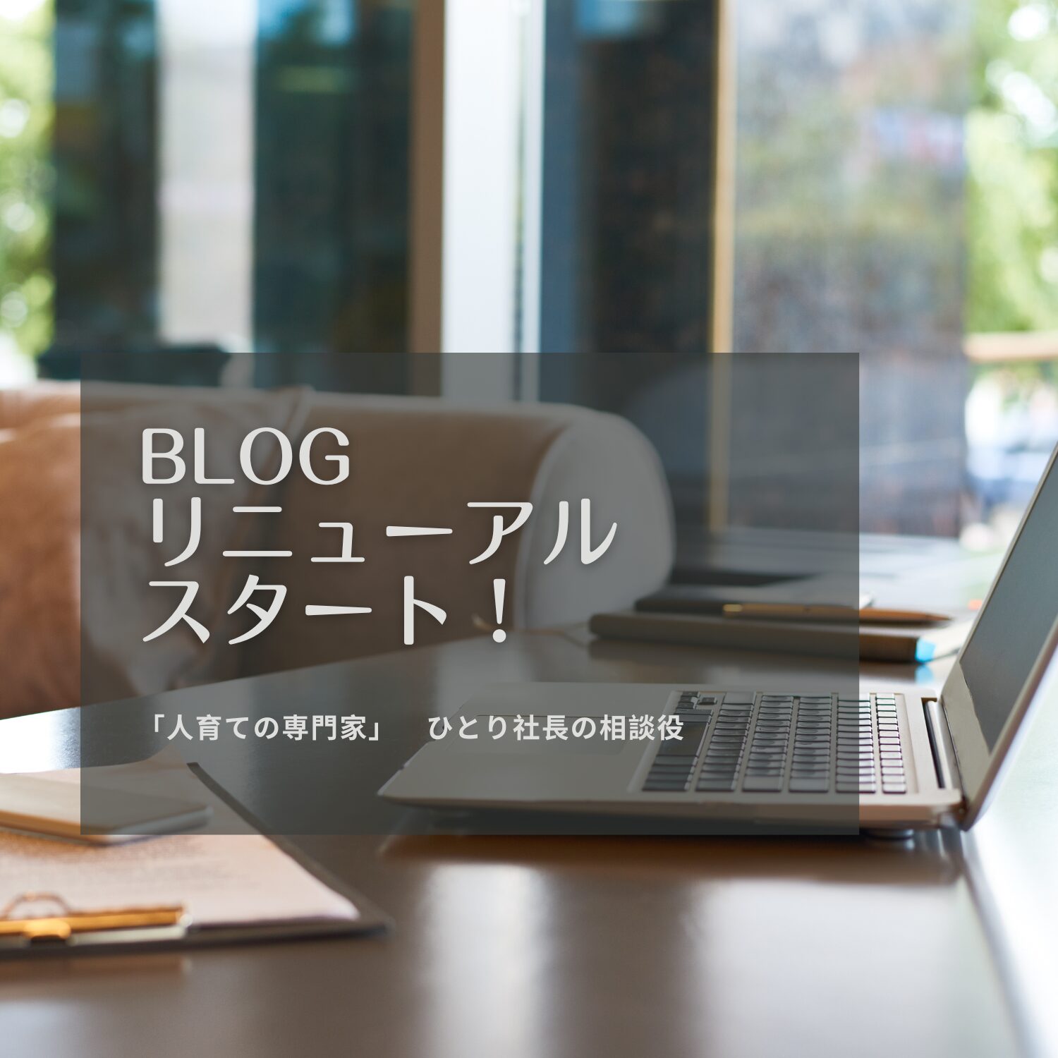 Blog リニューアルして再開！