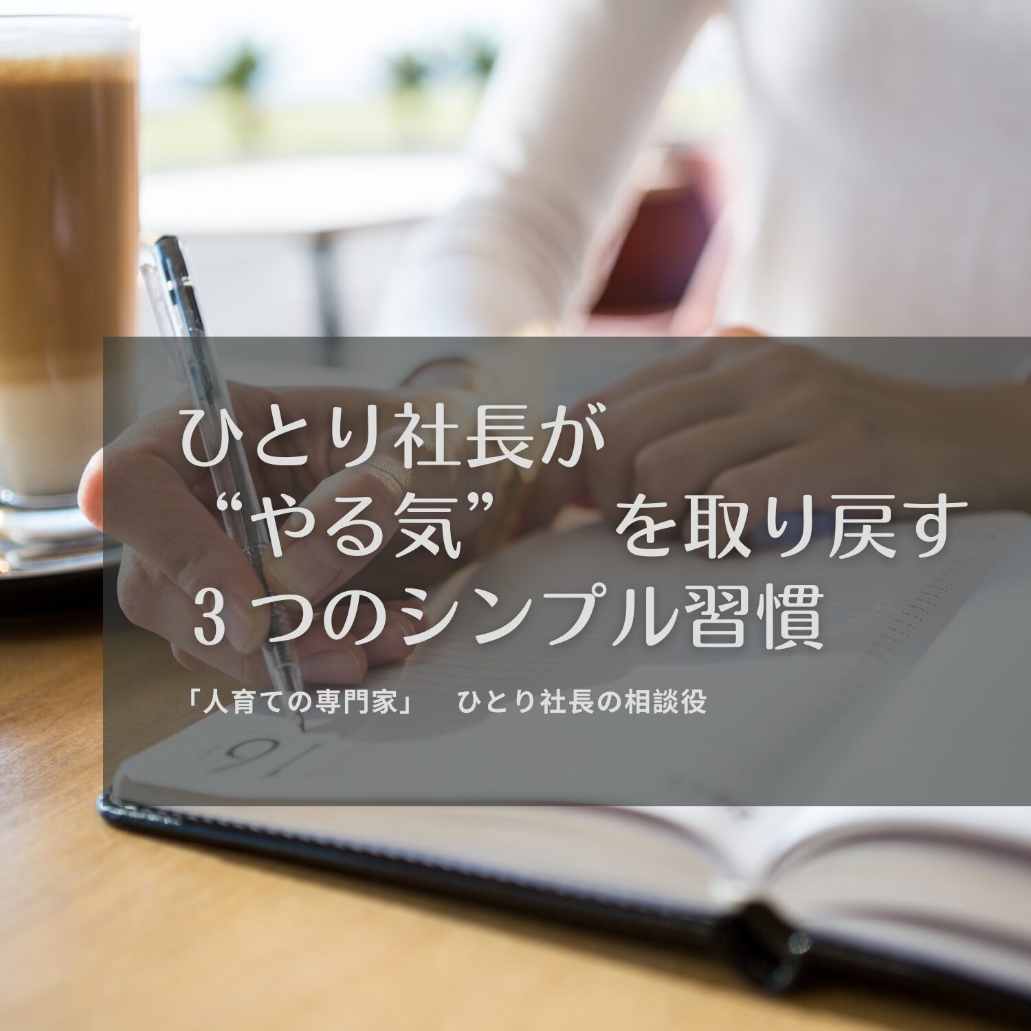 ひとり社長が“やる気”を取り戻す、３つのシンプル習慣