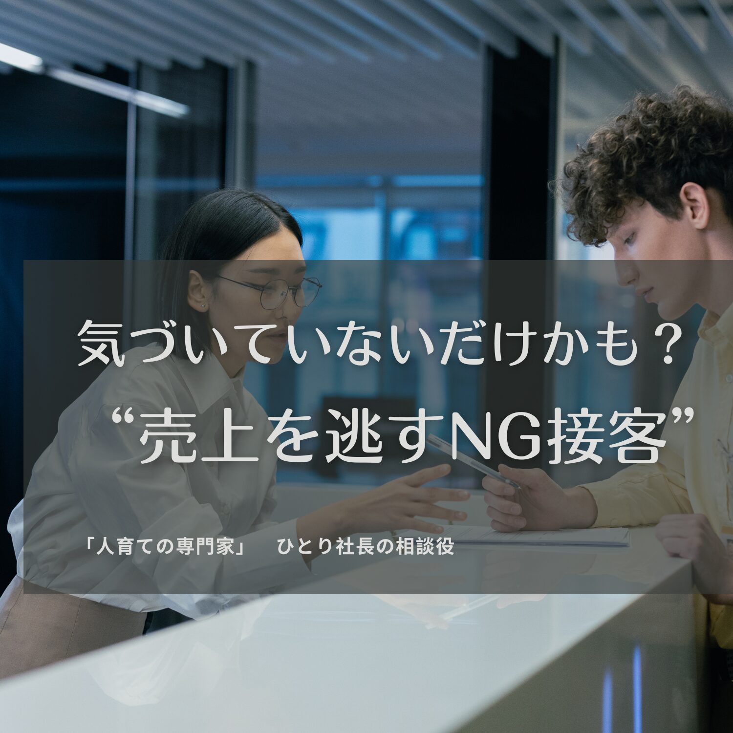 気づいていないだけかも？“売上を逃すNG接客”