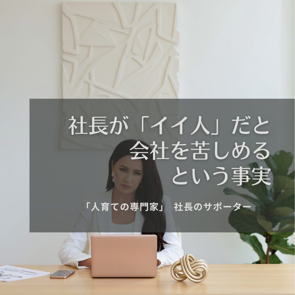 社長が「イイ人」だと会社を苦しめる