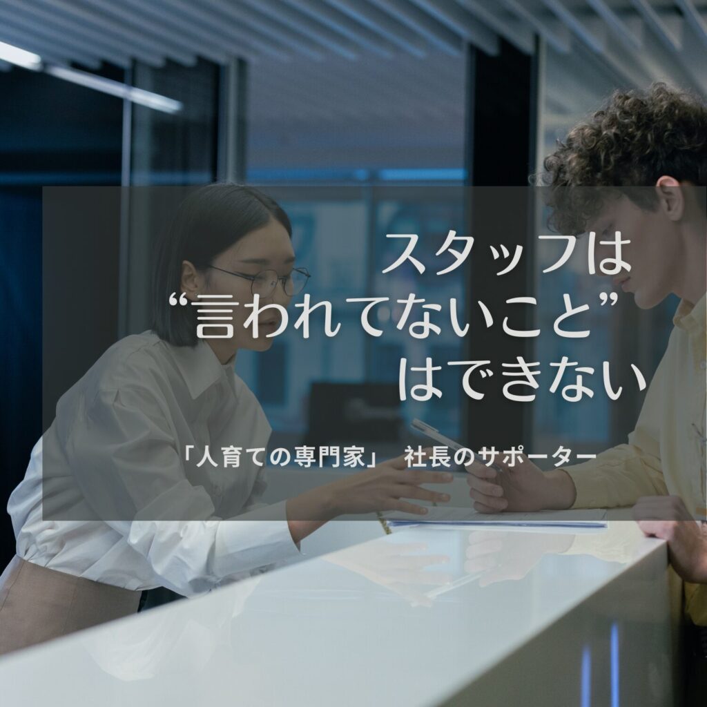 スタッフは “言われてないこと” はできない