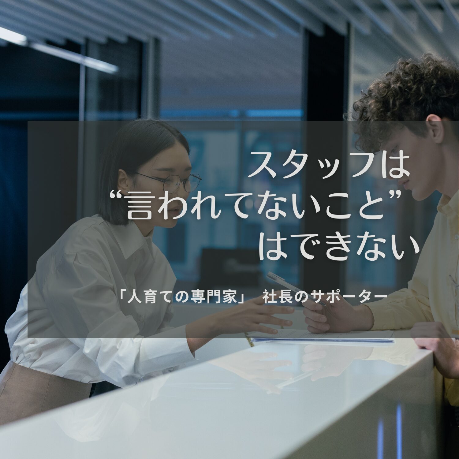 スタッフは “言われてないこと” はできない